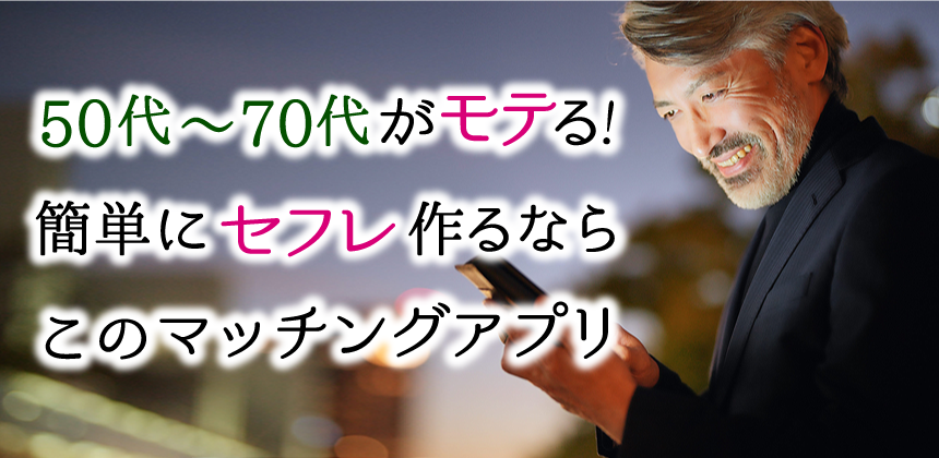 70代・60代・50代の簡単マッチング！モテおじアプリの決定版