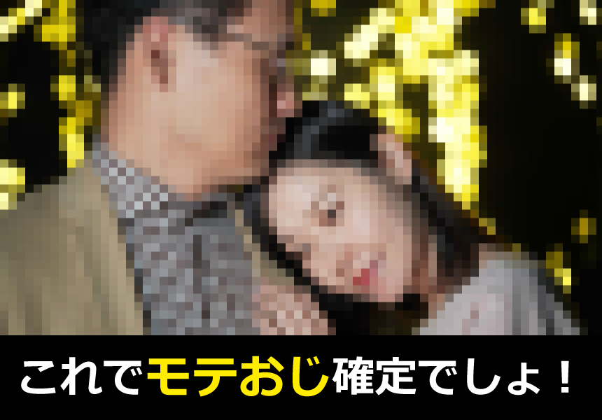 モテおじ街道まっしぐら!