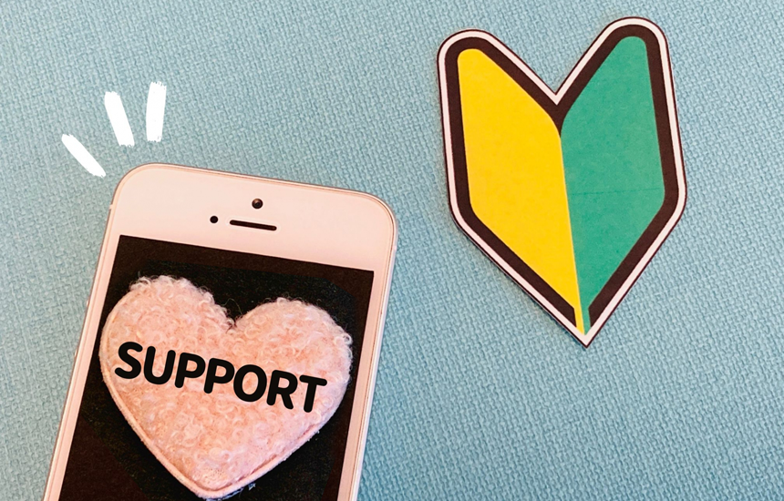 充実したサポート体制